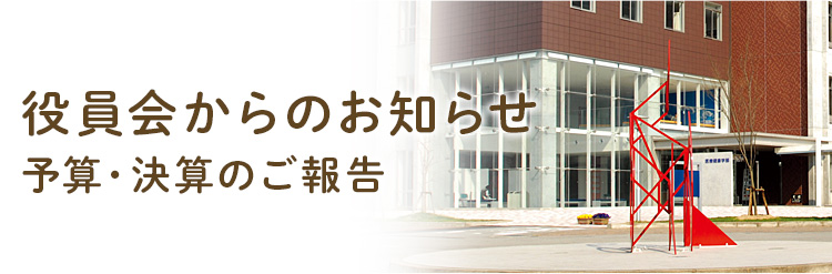 役員会からのお知らせ　ー予算・決算のご報告