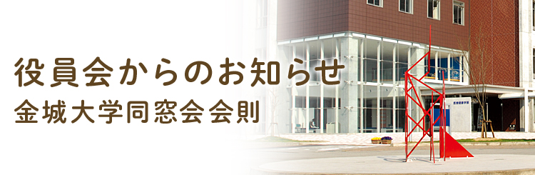 役員会からのお知らせ　ー同窓会助成規程