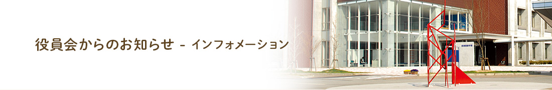 役員会からのお知らせ　ーインフォメーション