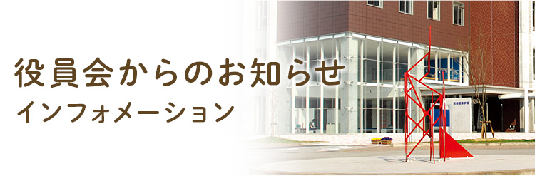 役員会からのお知らせ　ーインフォメーション