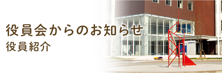 役員会からのお知らせ　ー役員紹介