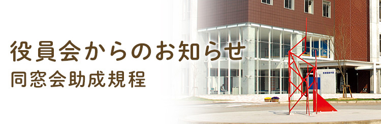 役員会からのお知らせ　ー同窓会助成規程