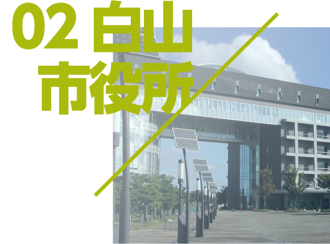 02白山市役所