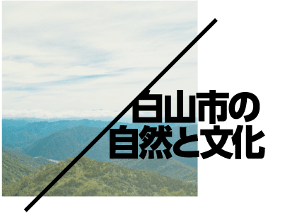 白山市の自然と文化