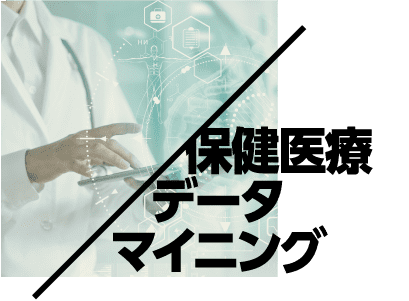 保健医療データマイニング