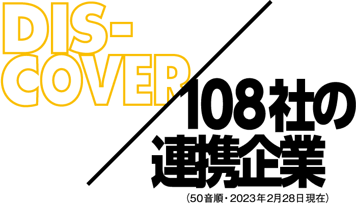 108社の連携企業