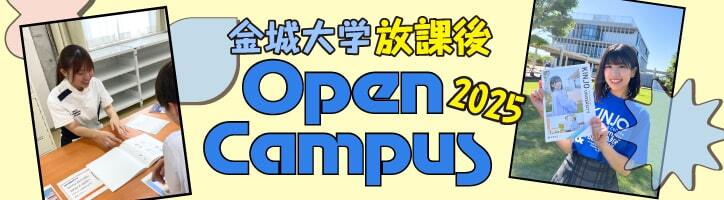 放課後オープンキャンパス