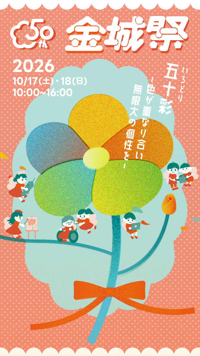 金城祭