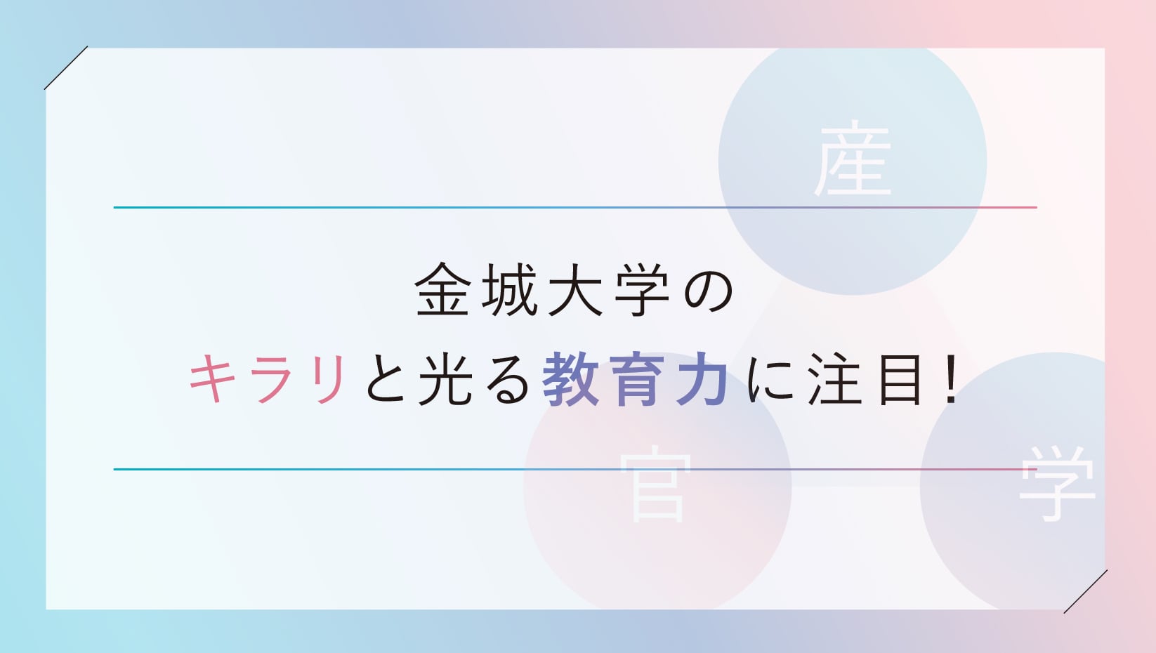 金城大学のキラリと光る教育力に注目！
