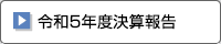 令和5年度決算報告