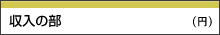 収入の部