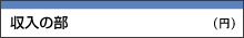 収入の部