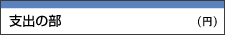 支出の部