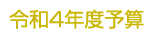 令和3年度予算