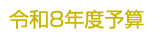令和8年度予算