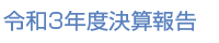 令和2年度決算報告