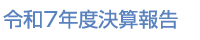 令和7年度決算報告