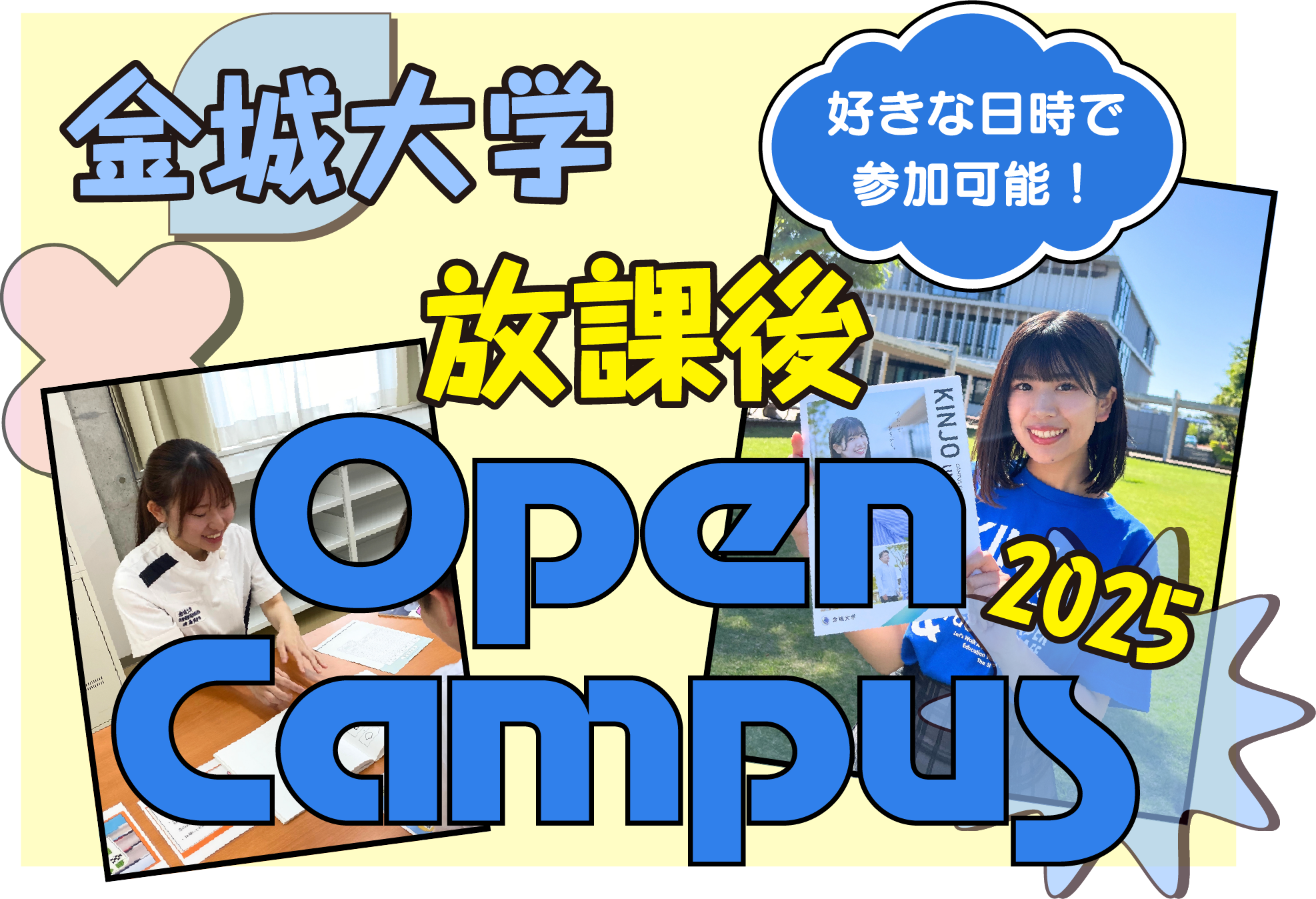金城大学放課後オープンキャンパス