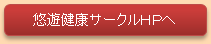 悠遊健康サークルHP