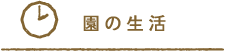 園の生活