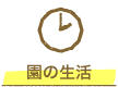 園の生活