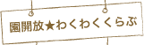 園開放★わくわくくらぶ