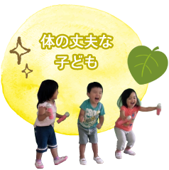 体の丈夫な子ども