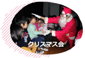  クリスマス会