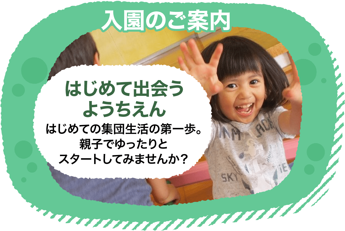 学校法人金城学園 金城大学附属 西南幼稚園 子どもたちの様子